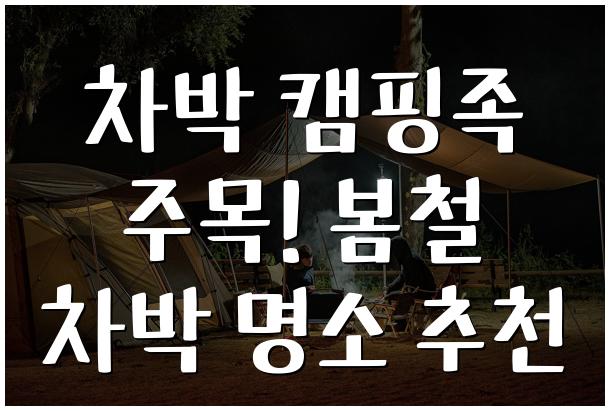 차박 캠핑족 주목! 봄철 차박 명소 추천