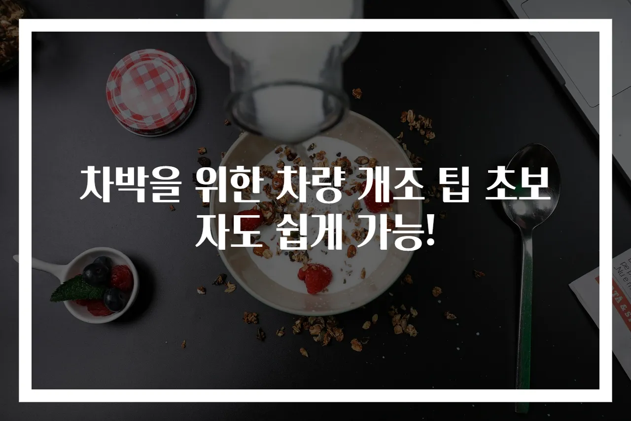 차박을 위한 차량 개조 팁 초보자도 쉽게 가능!