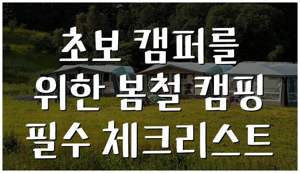 초보 캠퍼를 위한 봄철 캠핑 필수 체크리스트