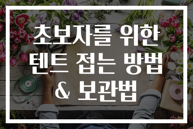 초보자를 위한 텐트 접는 방법 & 보관법