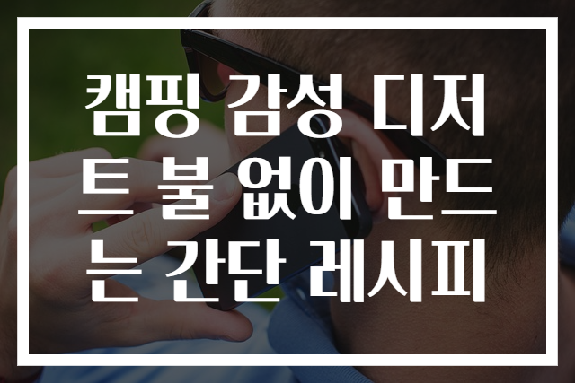 캠핑 감성 디저트 불 없이 만드는 간단 레시피
