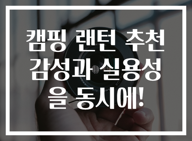 캠핑 랜턴 추천 감성과 실용성을 동시에!