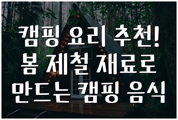 캠핑 요리 추천! 봄 제철 재료로 만드는 캠핑 음식