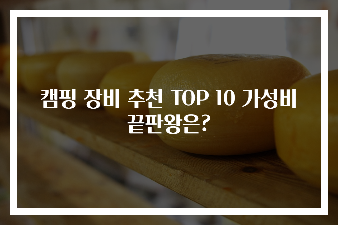 캠핑 장비 추천 TOP 10 가성비 끝판왕은?
