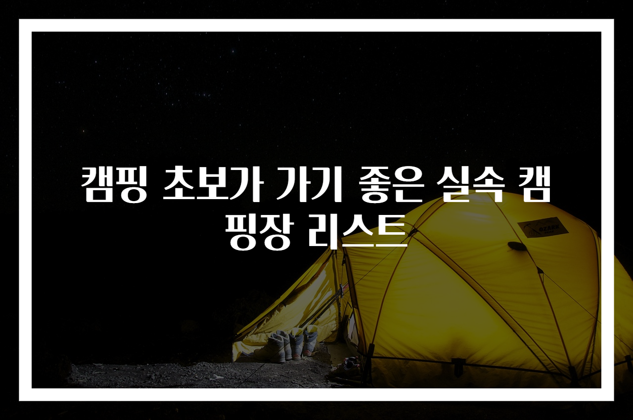 캠핑 초보가 가기 좋은 실속 캠핑장 리스트