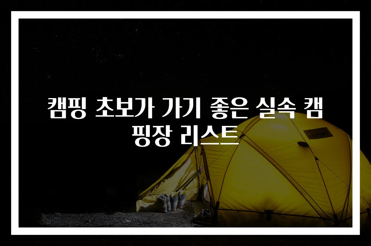캠핑 초보가 가기 좋은 실속 캠핑장 리스트