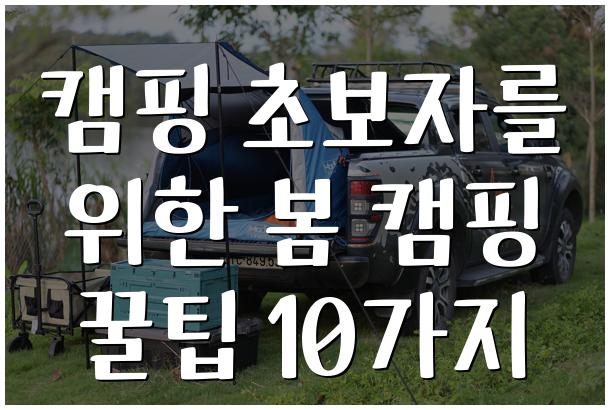 캠핑 초보자를 위한 봄 캠핑 꿀팁 10가지