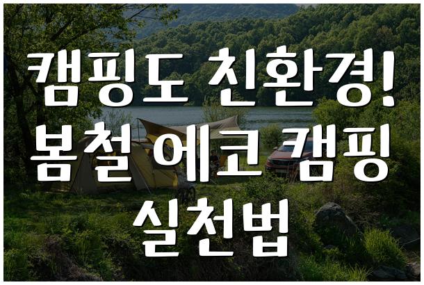 캠핑도 친환경! 봄철 에코 캠핑 실천법