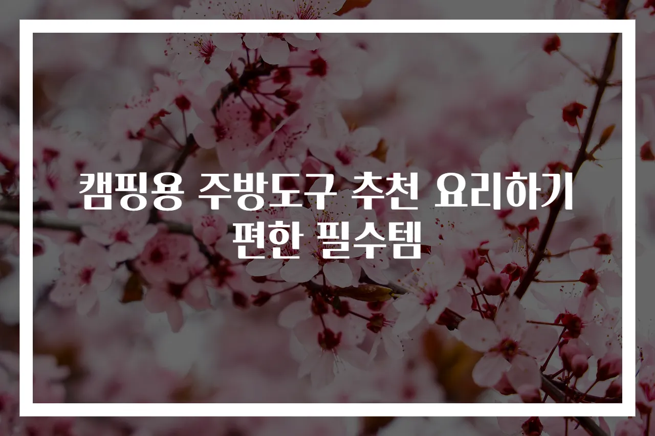 캠핑용 주방도구 추천 요리하기 편한 필수템