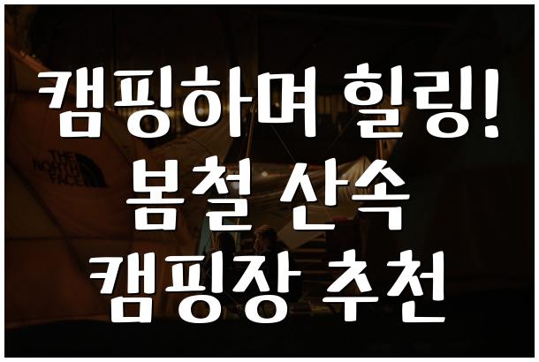 캠핑하며 힐링! 봄철 산속 캠핑장 추천