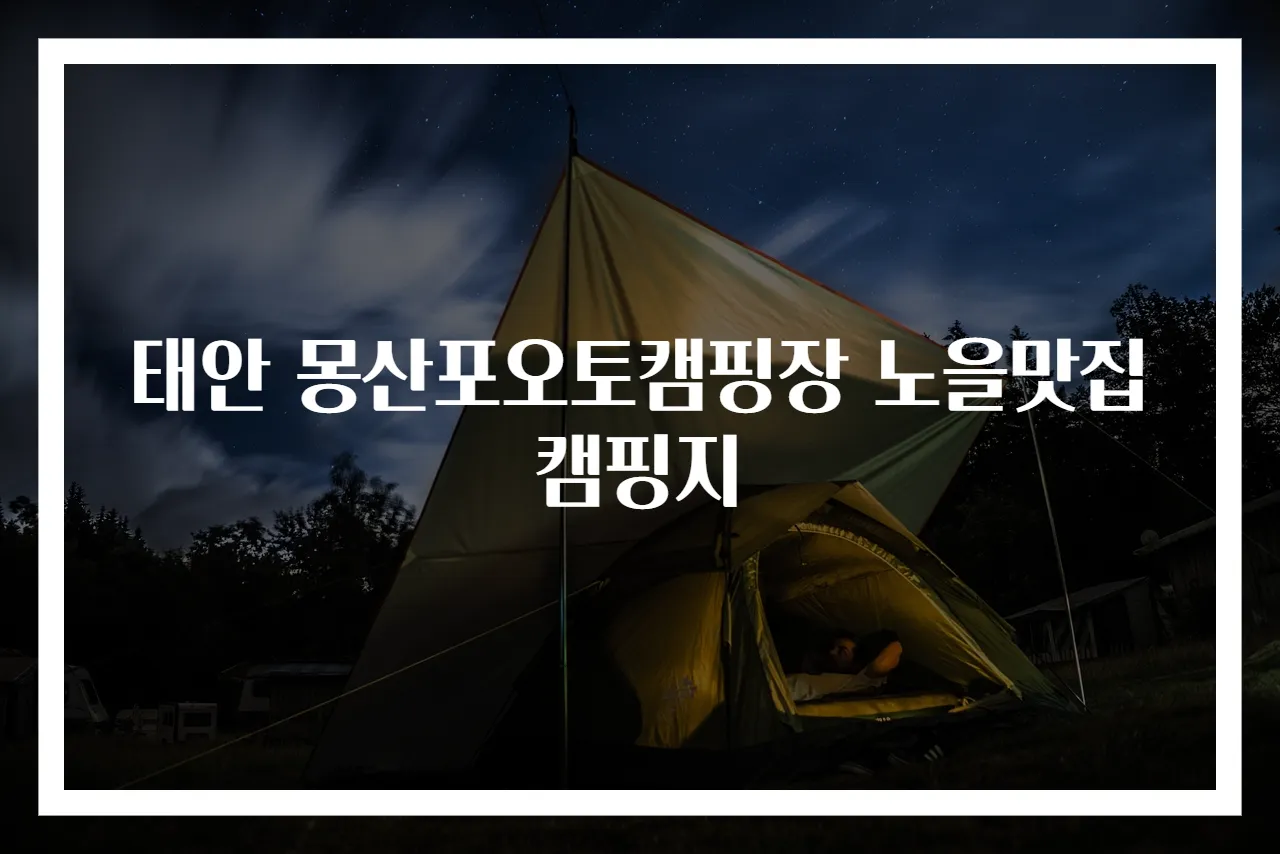 태안 몽산포오토캠핑장 노을맛집 캠핑지