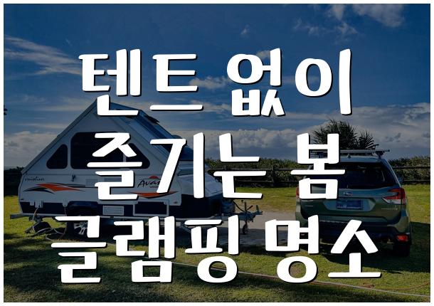 텐트 없이 즐기는 봄 글램핑 명소