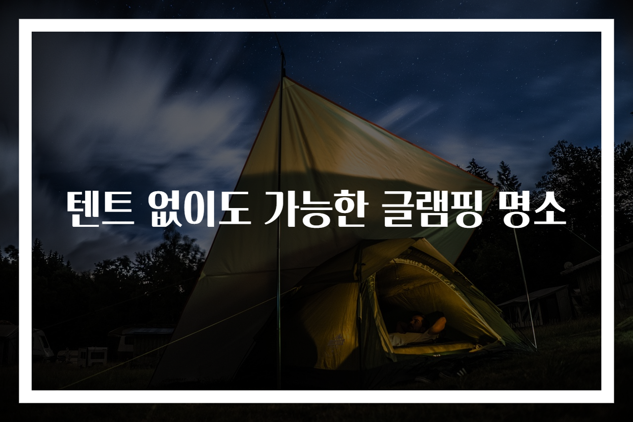 텐트 없이도 가능한 글램핑 명소