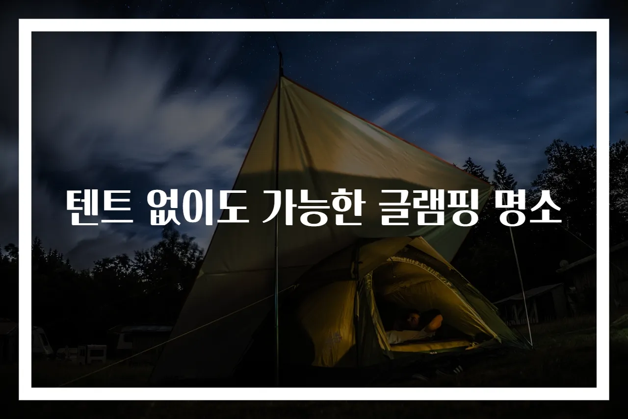 텐트 없이도 가능한 글램핑 명소