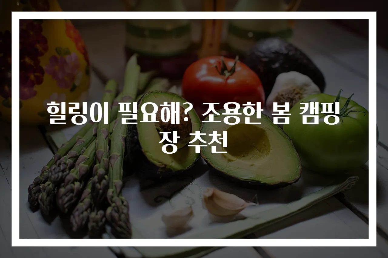 힐링이 필요해? 조용한 봄 캠핑장 추천