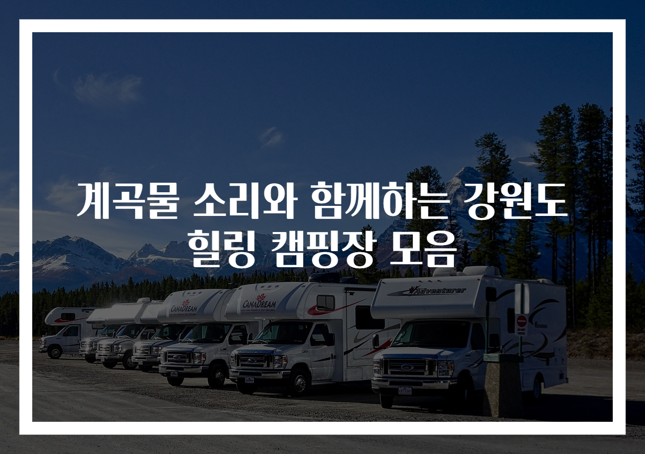 계곡물 소리와 함께하는 강원도 힐링 캠핑장 모음