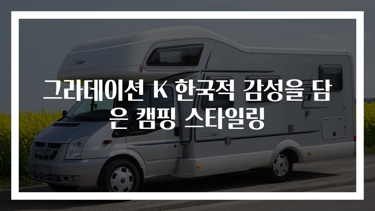 그라데이션 K 한국적 감성을 담은 캠핑 스타일링