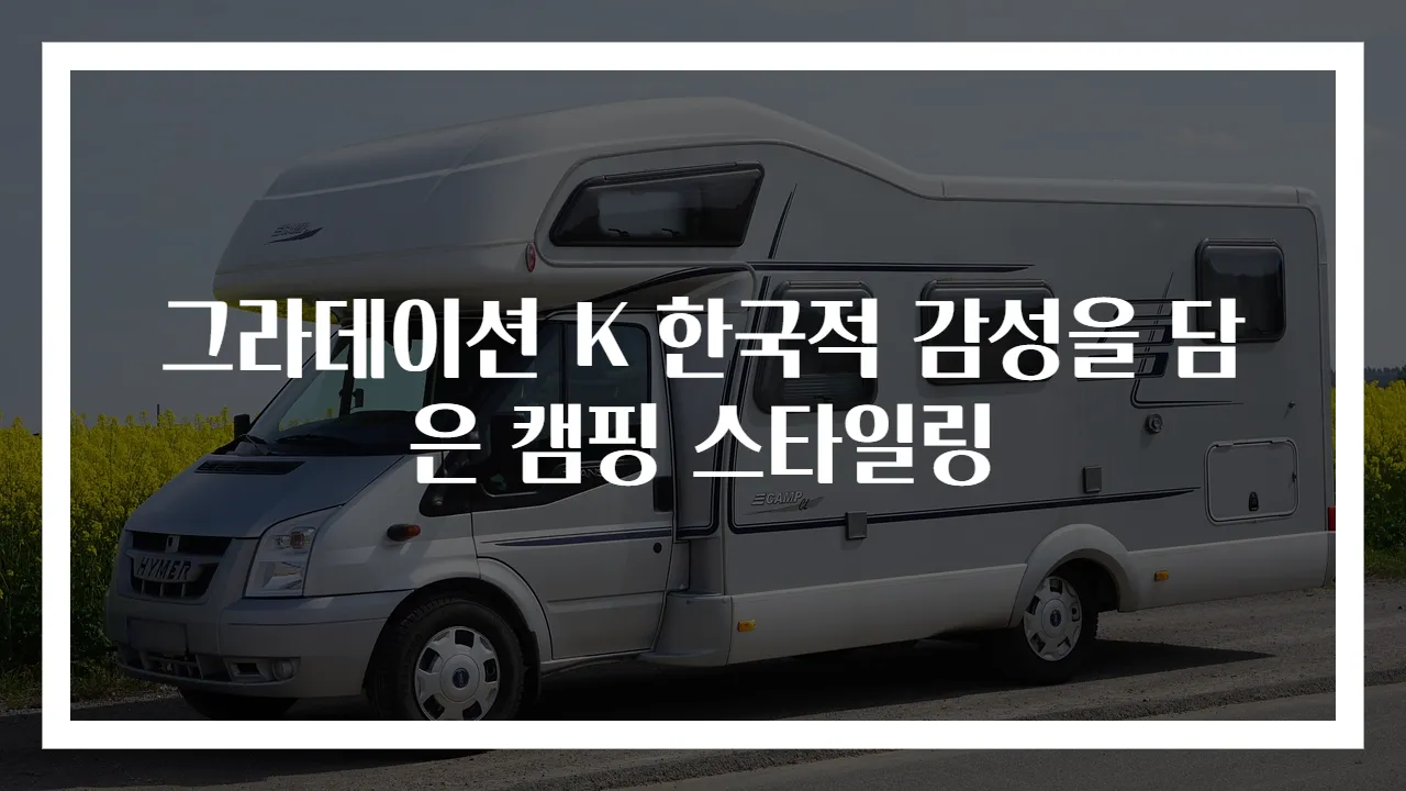 그라데이션 K 한국적 감성을 담은 캠핑 스타일링