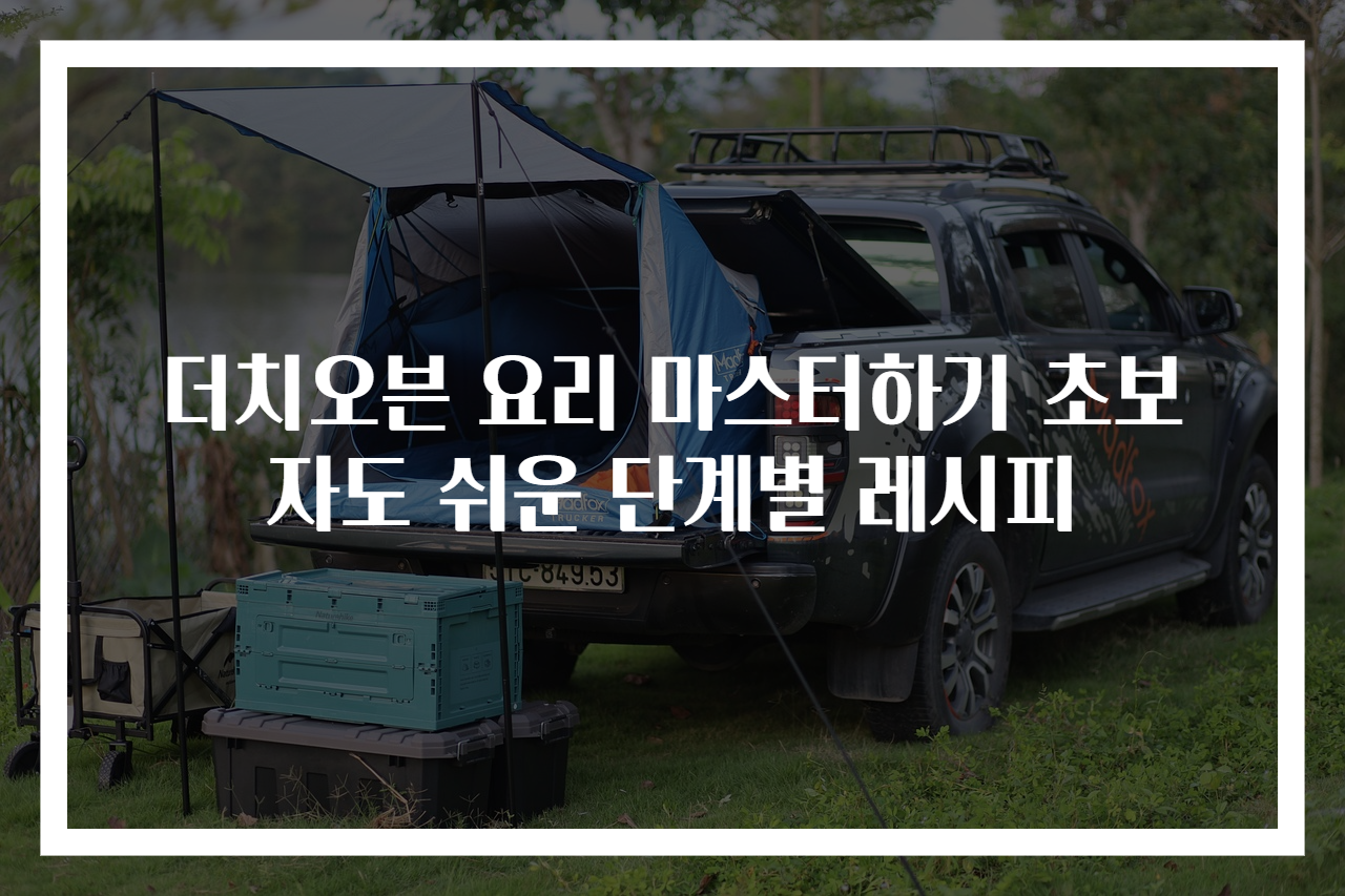 더치오븐 요리 마스터하기 초보자도 쉬운 단계별 레시피