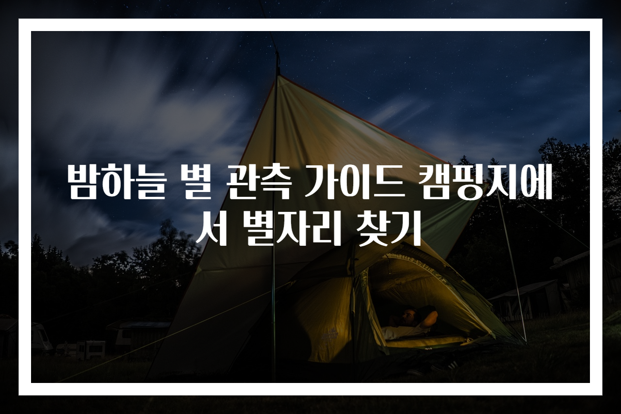 밤하늘 별 관측 가이드 캠핑지에서 별자리 찾기