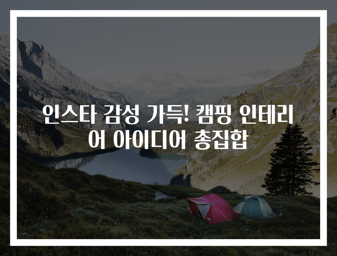 인스타 감성 가득! 캠핑 인테리어 아이디어 총집합
