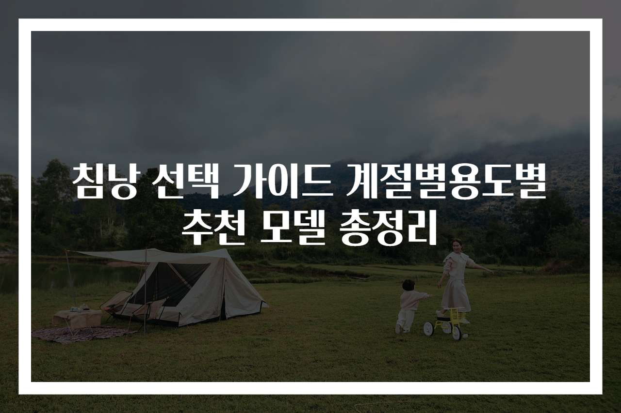 침낭 선택 가이드 계절별용도별 추천 모델 총정리