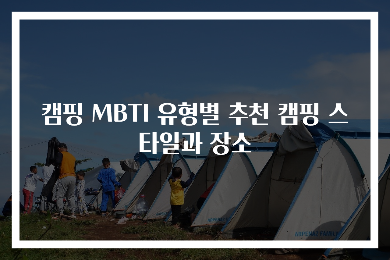 캠핑 MBTI 유형별 추천 캠핑 스타일과 장소