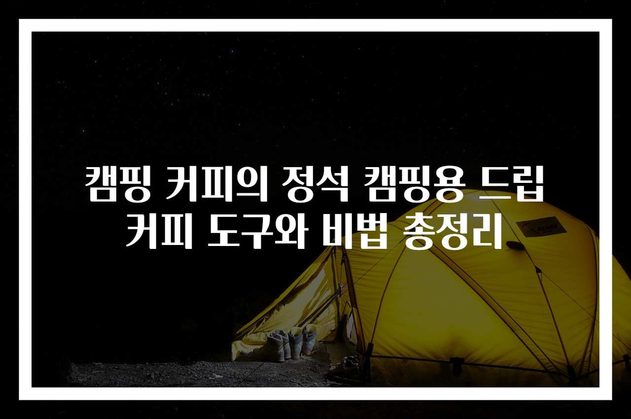 캠핑 커피의 정석 캠핑용 드립 커피 도구와 비법 총정리