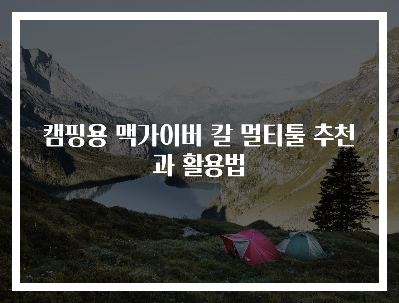 캠핑용 맥가이버 칼 멀티툴 추천과 활용법