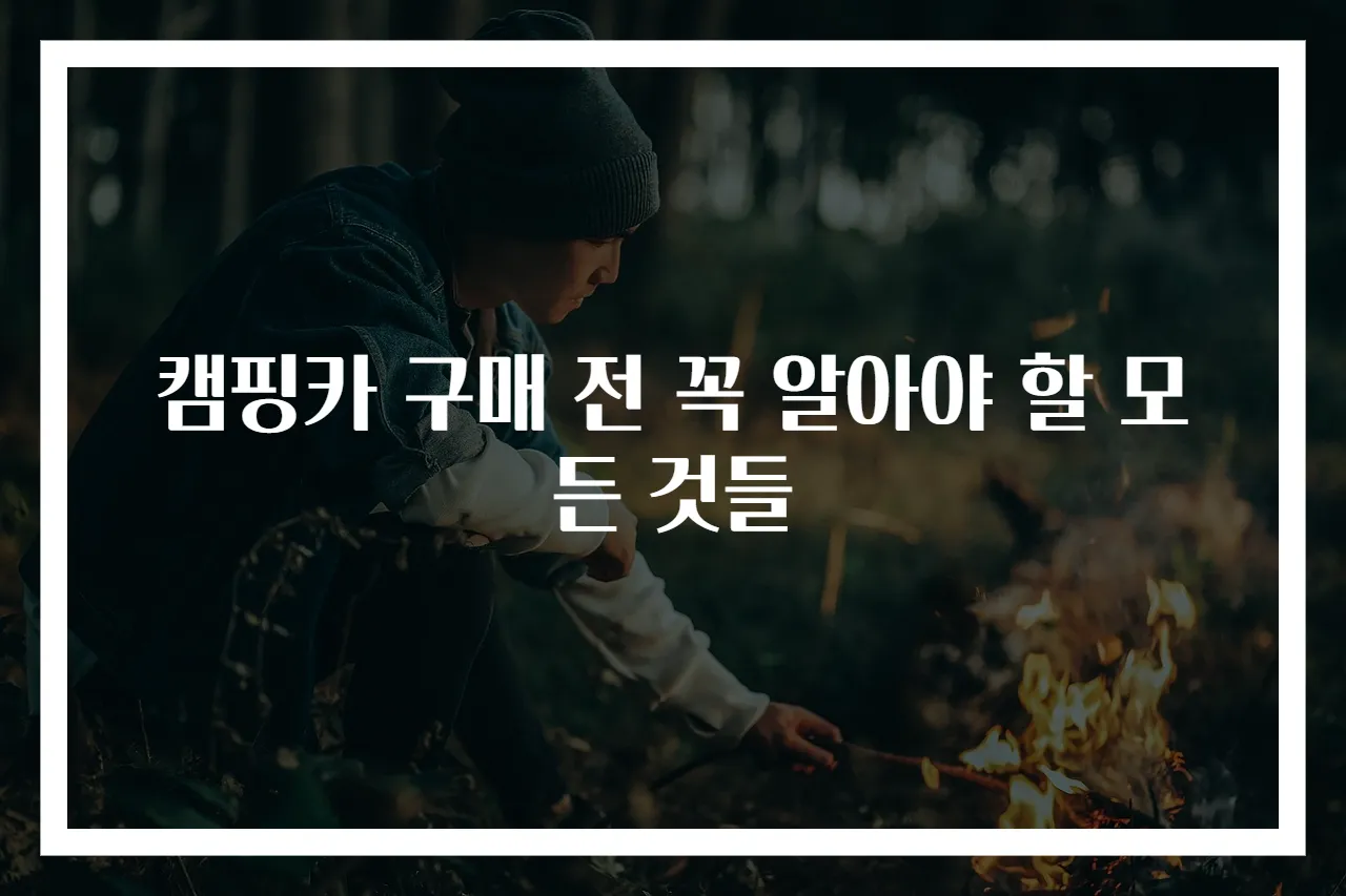 캠핑카 구매 전 꼭 알아야 할 모든 것들